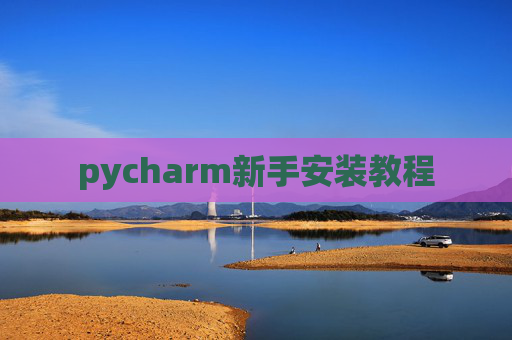 pycharm新手安装教程